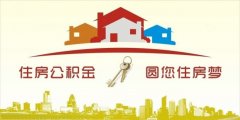 異地住房公積金轉(zhuǎn)入襄陽，貸款額度高！