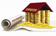 襄陽住房公積金貸款再出新政?。?！